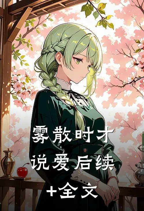 雾散时才说爱后续+全文