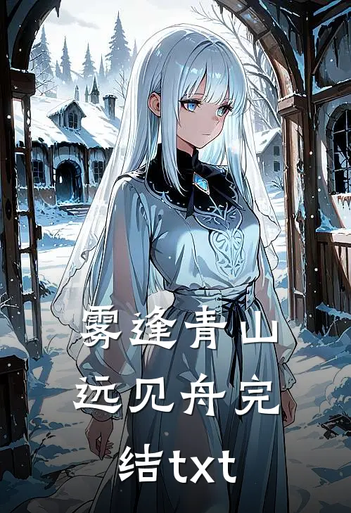雾逢青山远见舟完结txt