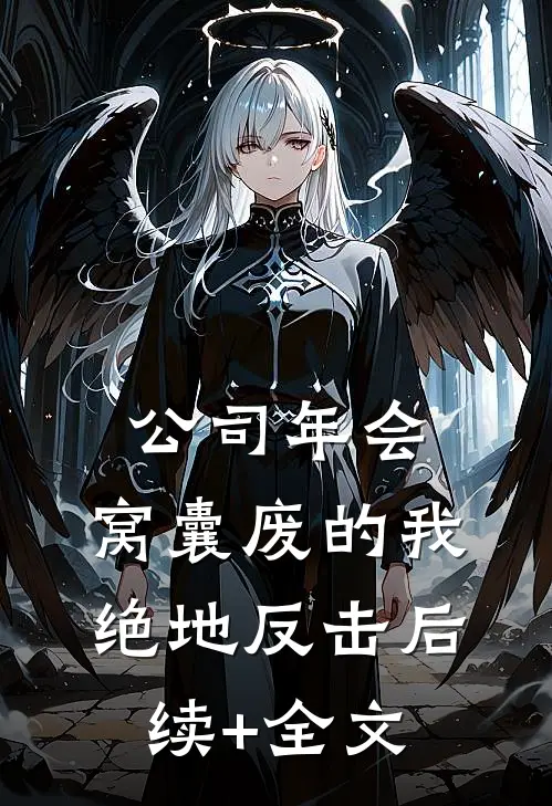 公司年会，窝囊废的我绝地反击后续+全文