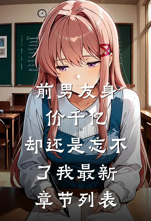 前男友身价千亿，却还是忘不了我最新章节列表