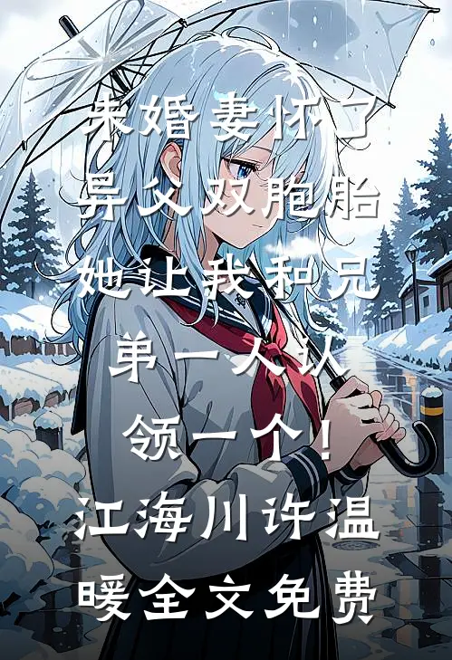 未婚妻怀了异父双胞胎，她让我和兄弟一人认领一个！江海川许温暖全文免费