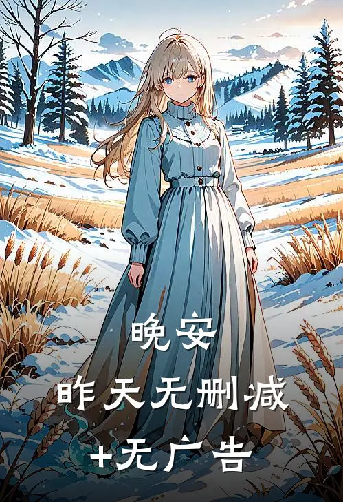 风光二婚，渣男前夫急疯了结局+番外