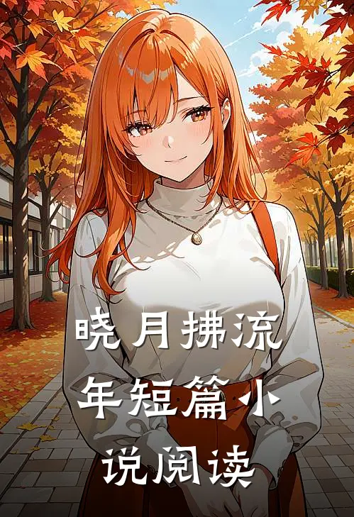 晓月拂流年短篇小说阅读