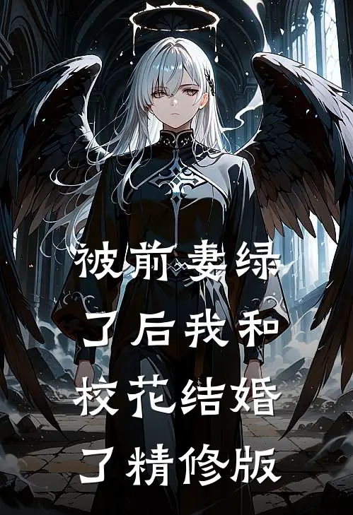 被前妻绿了后我和校花结婚了精修版