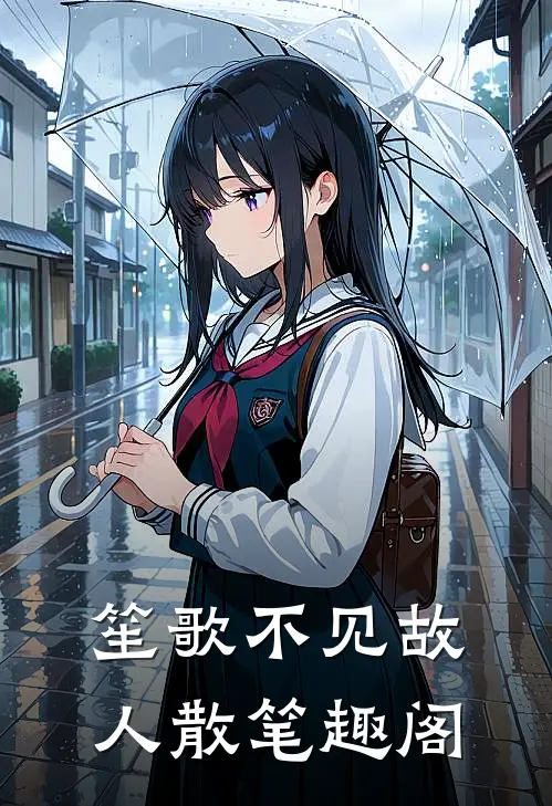 笙歌不见故人散笔趣阁