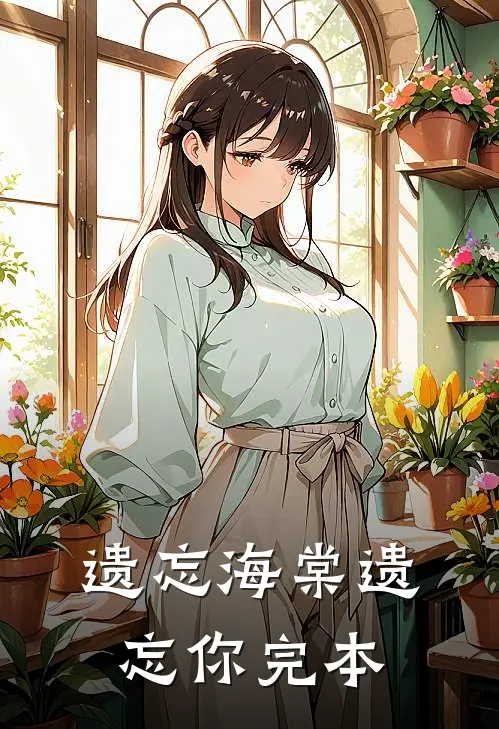 遗忘海棠遗忘你完本