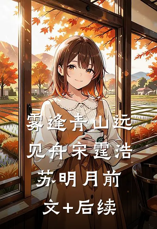雾逢青山远见舟宋霆浩苏明月前文+后续
