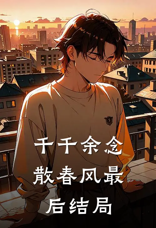 千千余念散春风最后结局