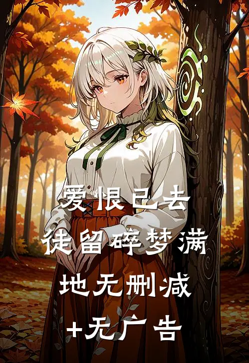 爱恨已去，徒留碎梦满地无删减+无广告