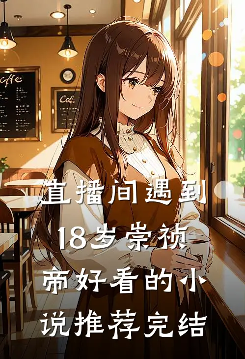 直播间遇到18岁崇祯帝好看的小说推荐完结
