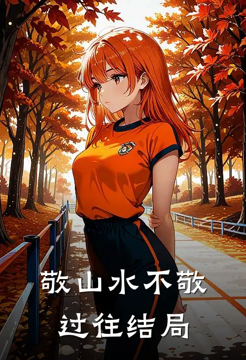 敬山水不敬过往结局
