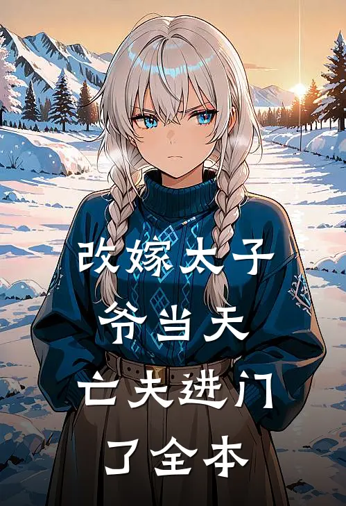改嫁太子爷当天，亡夫进门了全本