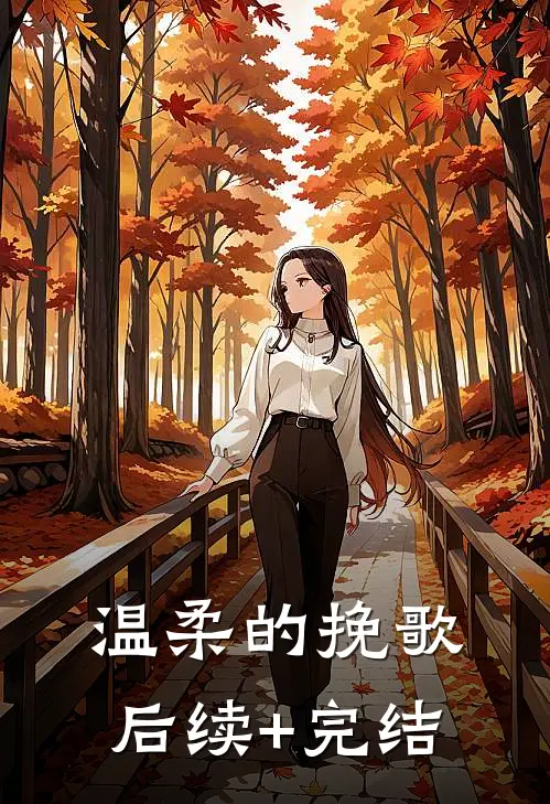 温柔的挽歌后续+完结