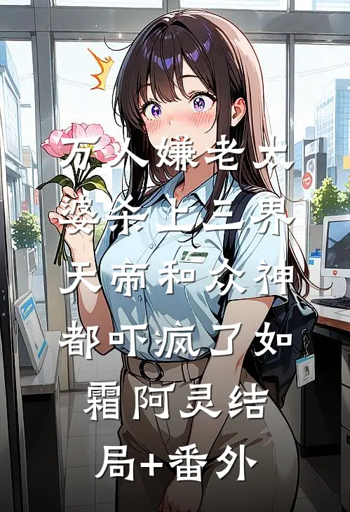 平百年战乱，皇帝直接封我成皇后？小说在线阅读免费