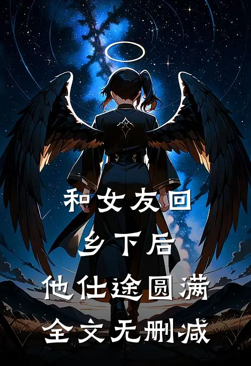 和女友回乡下后，他仕途圆满全文无删减