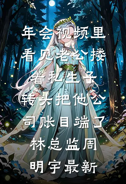 姐姐死后，我成了妈妈的赎罪系统