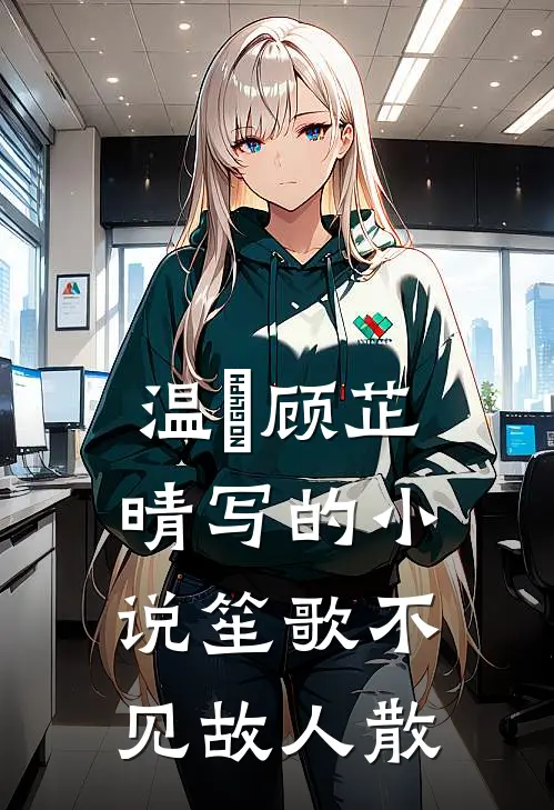 温璟顾芷晴写的小说笙歌不见故人散