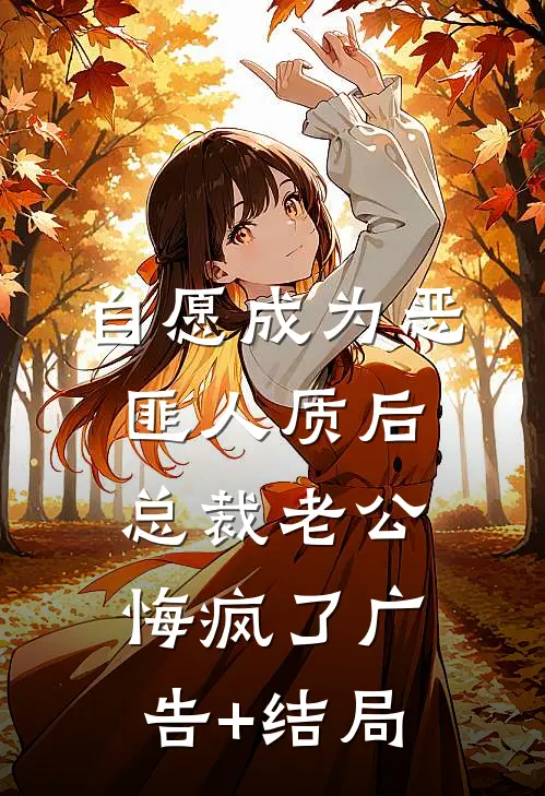 自愿成为恶匪人质后，总裁老公悔疯了广告+结局