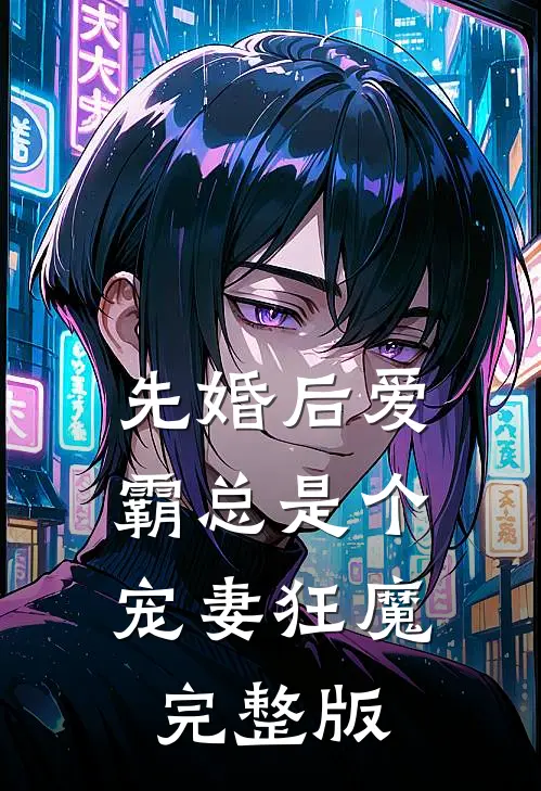 先婚后爱：霸总是个宠妻狂魔完整版