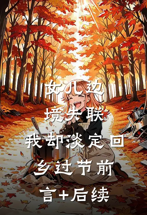 女儿边境失联，我却淡定回乡过节前言+后续