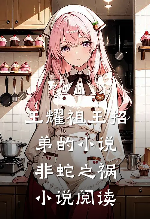 王耀祖王招弟的小说非蛇之祸小说阅读
