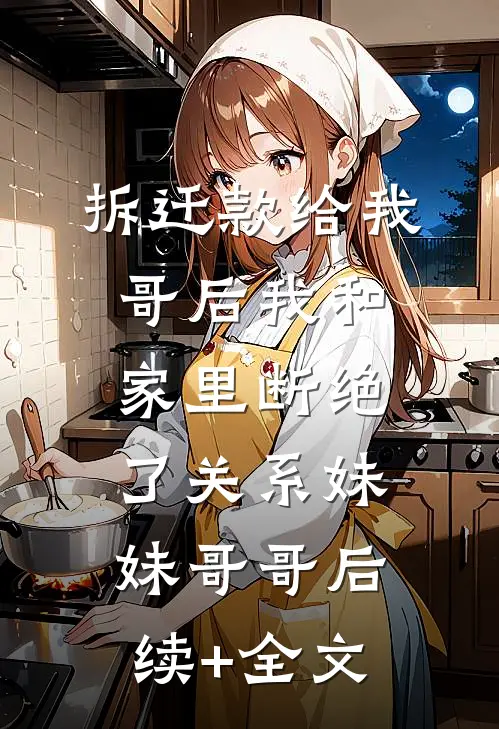 拆迁款给我哥后我和家里断绝了关系妹妹哥哥后续+全文