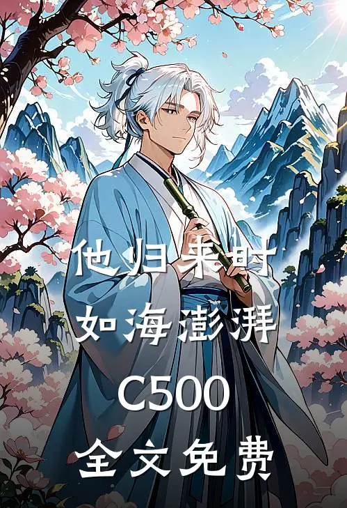 他归来时如海澎湃C500全文免费