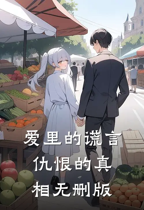 爱里的谎言，仇恨的真相无删版
