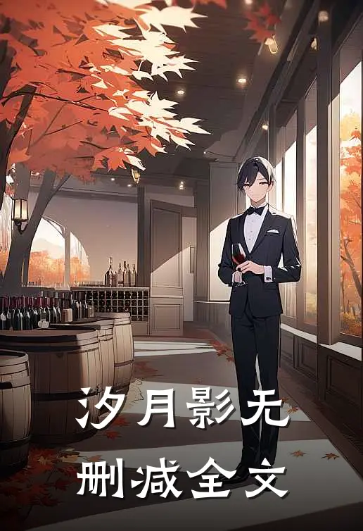 汐月影无删减全文