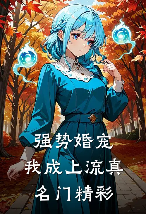 强势婚宠，我成上流真名门精彩