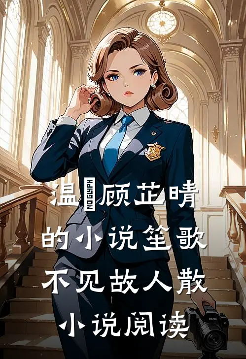温璟顾芷晴的小说笙歌不见故人散小说阅读