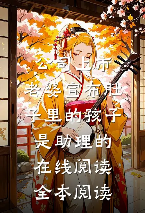 公司上市，老婆宣布肚子里的孩子是助理的在线阅读全本阅读