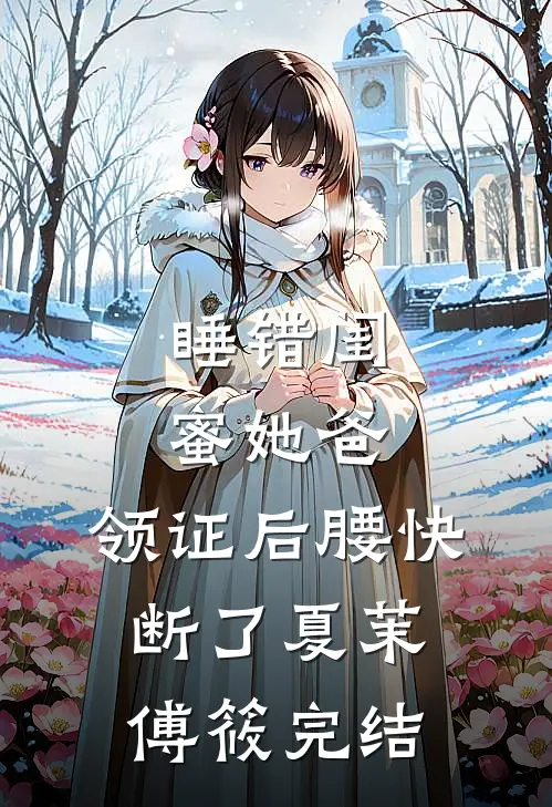 救命！疯批前夫总想以色上位精品推荐