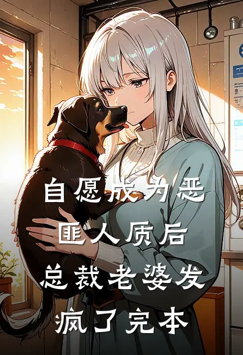 自愿成为恶匪人质后，总裁老婆发疯了完本