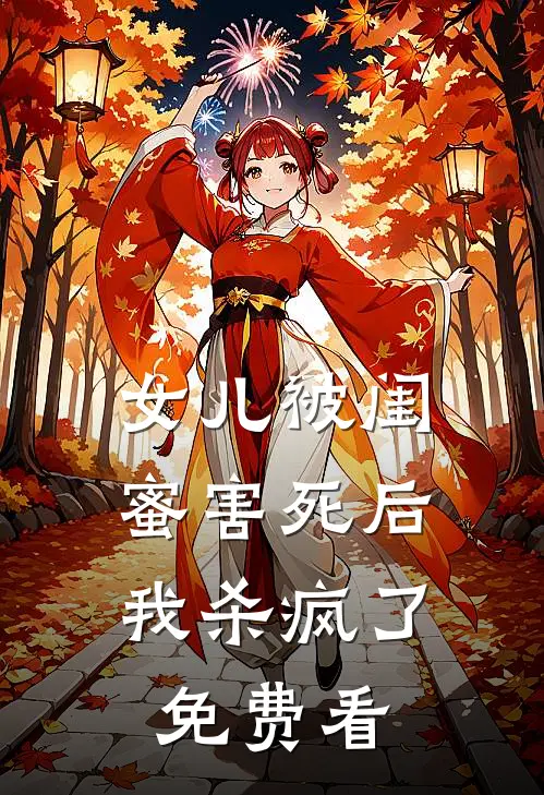 女儿被闺蜜害死后，我杀疯了免费看