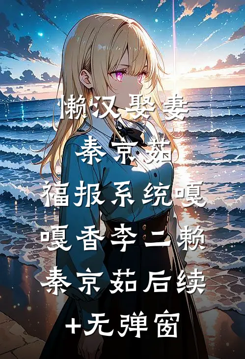 我辞职摆烂后，扶弟魔老婆慌了未删减版