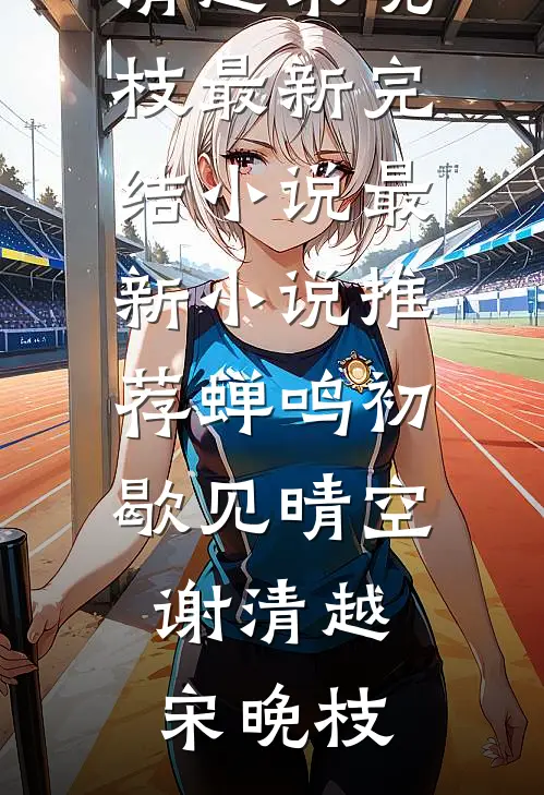旧爱沉舟不可渡全球完整文集