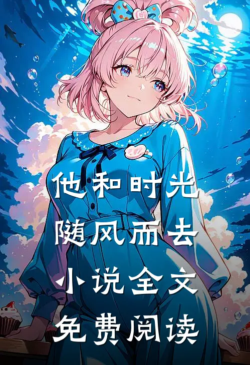 他和时光随风而去小说全文免费阅读