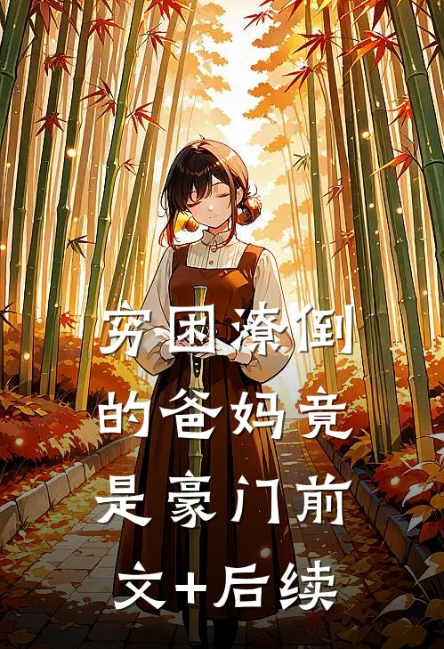 穷困潦倒的爸妈竟是豪门前文+后续