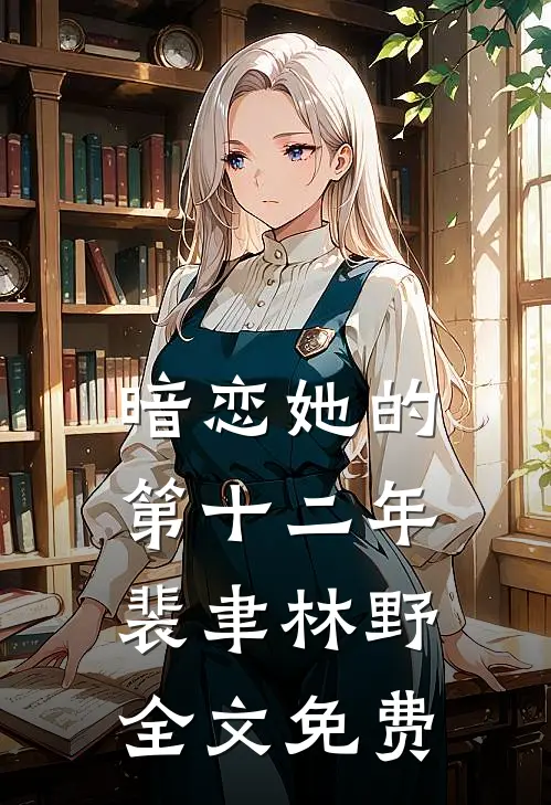 何如当初莫相识完本