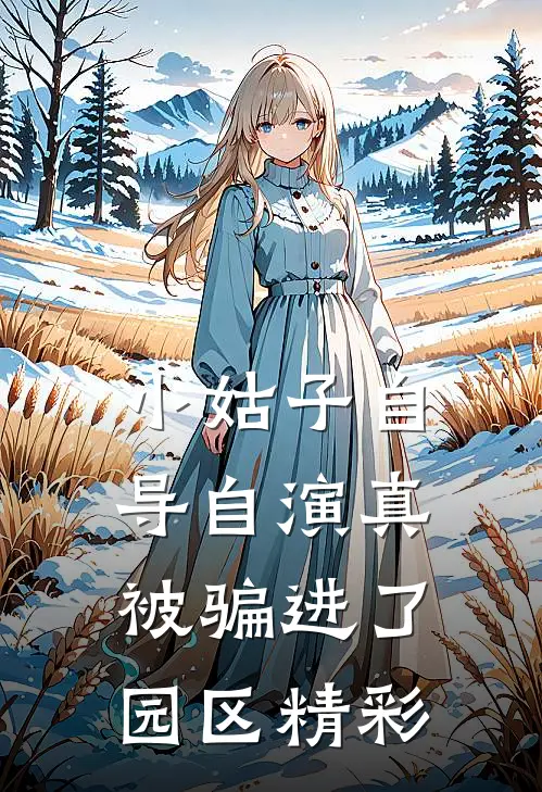 小姑子自导自演真被骗进了园区精彩