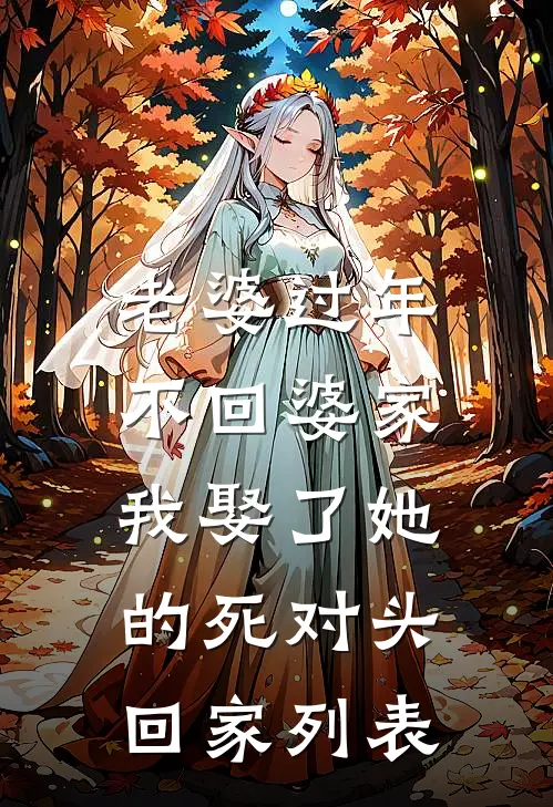 老婆过年不回婆家，我娶了她的死对头回家列表