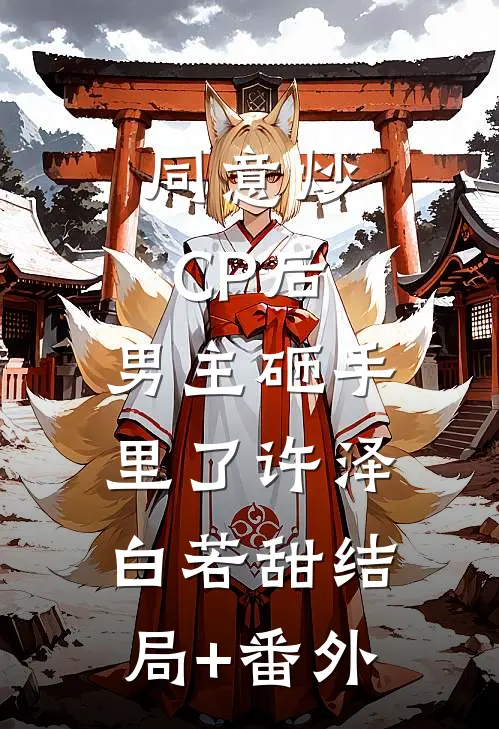 同意炒CP后，男主砸手里了许泽白若甜结局+番外