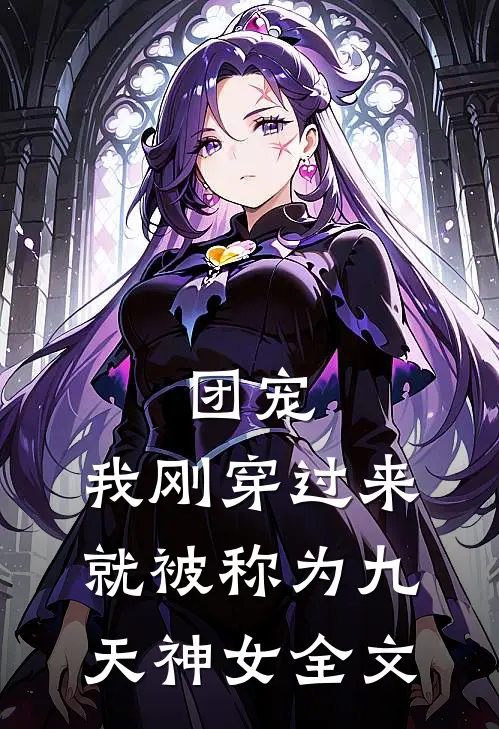 团宠：我刚穿过来就被称为九天神女全文