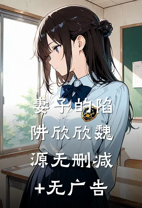 妻子的陷阱欣欣魏源无删减+无广告
