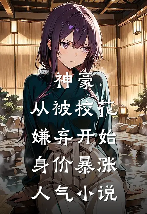 神豪：从被校花嫌弃开始身价暴涨人气小说