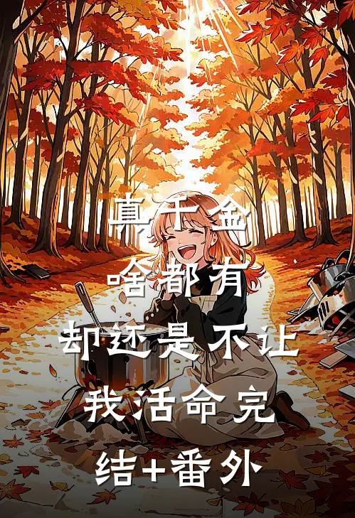 真千金啥都有，却还是不让我活命完结+番外
