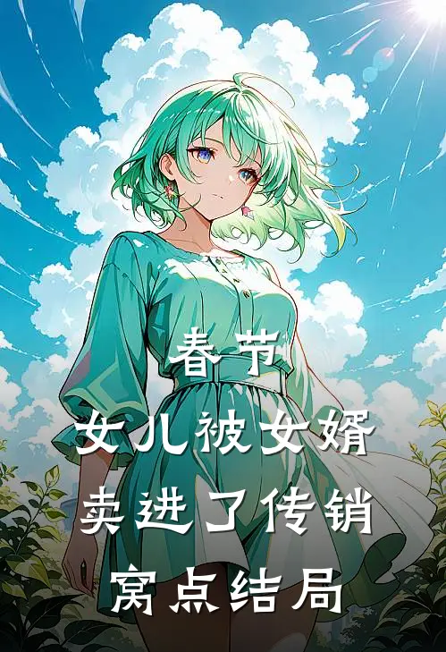春节，女儿被女婿卖进了传销窝点结局