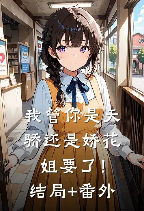 我管你是天骄还是娇花，姐要了！结局+番外