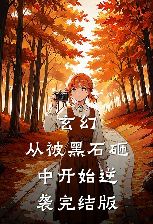 玄幻：从被黑石砸中开始逆袭完结版